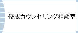 佼成カウンセリング相談室