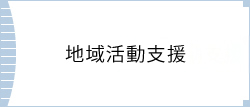 地域活動支援